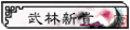 07武林新贵 .png