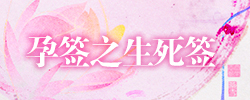 生死签.jpg