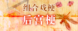 后宫梗.jpg
