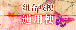 通用梗.jpg