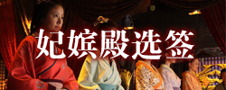妃嫔殿选.jpg