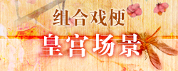 皇宫场景.jpg