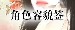 角色容貌签.jpg