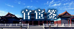 官宦签.jpg