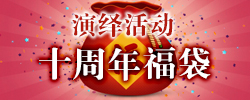 十周年福袋.jpg