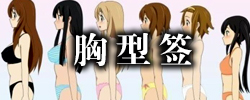 胸型签.jpg