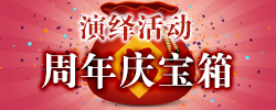 周年庆宝箱.jpg