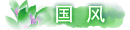 国风.png