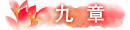 九章.png