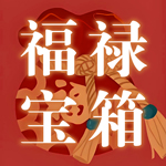 福禄宝箱.jpg