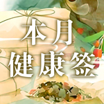 本月身体健康签.jpg