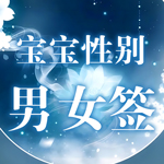 男女签.jpg