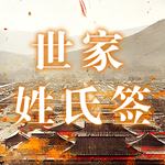 世家姓氏签.jpg