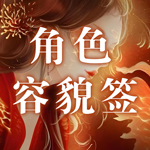 角色容貌签.jpg